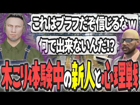 【ストグラ x 切り抜き】渡戸リーのブラフに絶望する新人音姫みつおの木こりチュートリアル【ぺこP x 渡戸リー】
