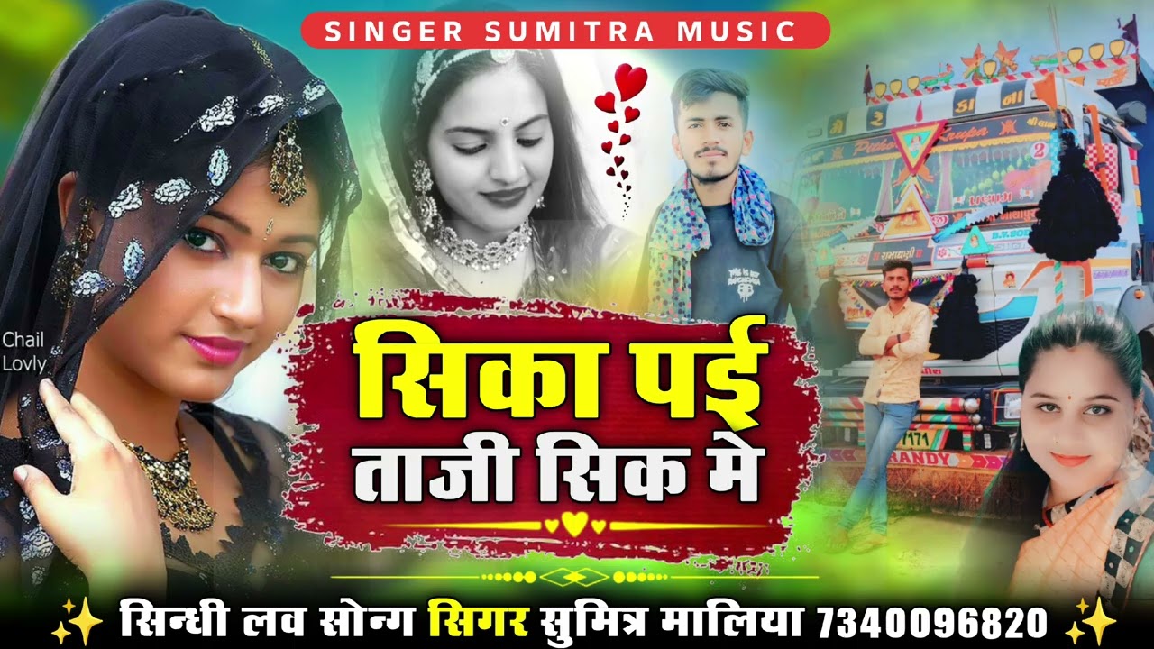 सिका पई ताजी सिक मे || सिन्धी वायरल सोन्ग || सिगर सुमित्रा मालिया 2025 