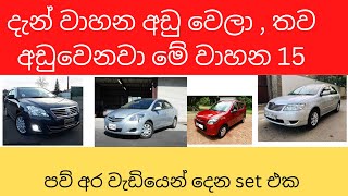 Srilanka vehicle market|Buy a Car|Ikman cars|leasing