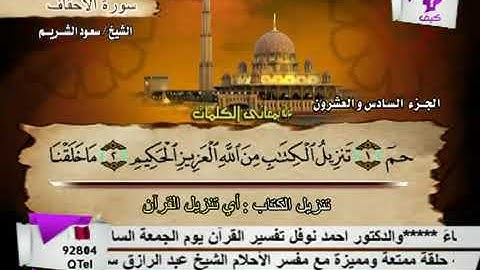 سورة الأحقاف بصوت الشيخ سعود الشريم. 46