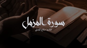 Surah Al-Muzamil Salah Musally | بصوته الخاشع يرتل القارئ صلاح مصلي سورة المزمل