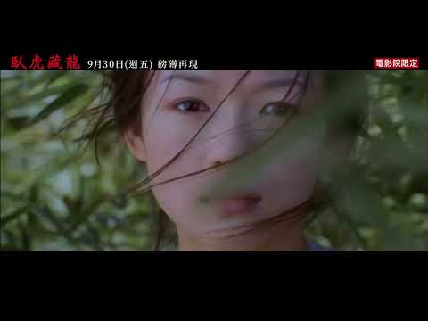 臥虎藏龍 (Crouching Tiger, Hidden Dragon)電影預告