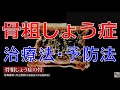 本当は怖い「骨粗しょう症」自宅で簡単にできる予防法と最新治療法【骨粗しょう症・医療のミカタ】