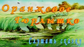 Оранжевое Горлышко Слушать Аудиосказку Детям на ночь.