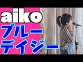 aiko &amp; 東京スカパラダイスオーケストラ「Good Morning~ブルー・デイジー」ましゅまろーるver.