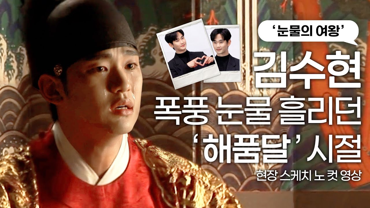 '눈물의 여왕' 김수현, '해품달'서 폭풍 눈물 흘리던 리즈 시절｜김수현의 '그때 그 시절'