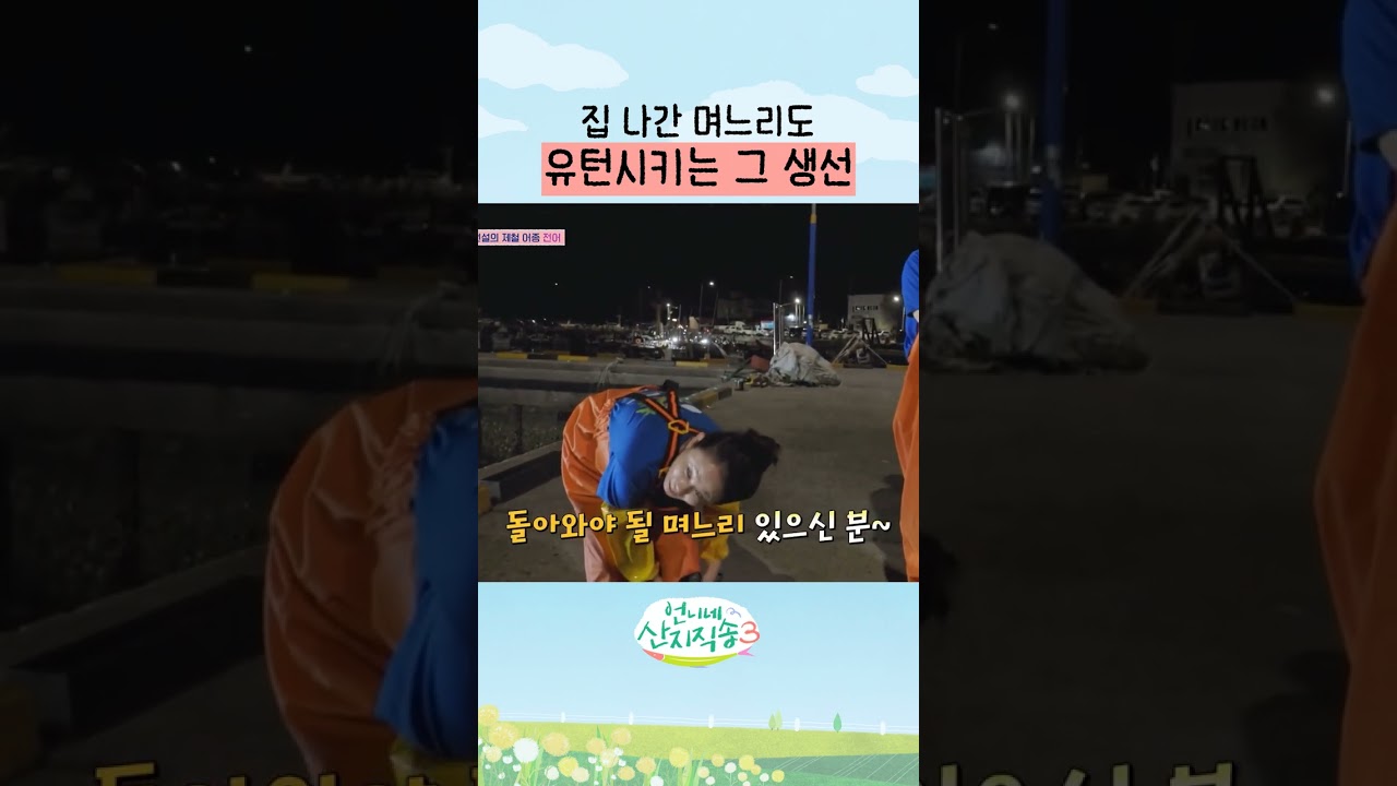 며느리 잡아주는 생선 ㅋㅋ #언니네산지직송3