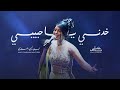 Nancy Zaabalawi Khedni Ya Habibi Live 2023 نانسي زعبلاوي خدني يا حبيبي 