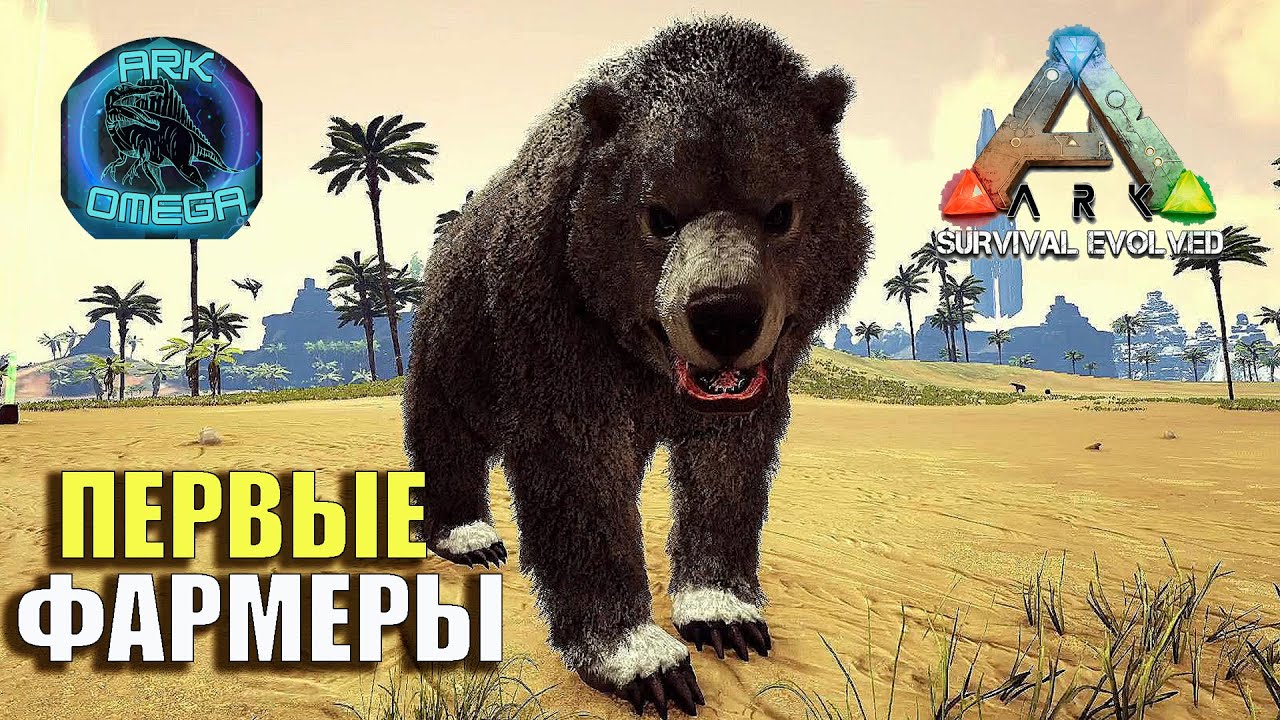 #arkomega🎀 ПЕРВЫЕ ФАРМЕРЫ 🎀 ARK SURVIVAL EVOLVED mod Ark Omega и ...