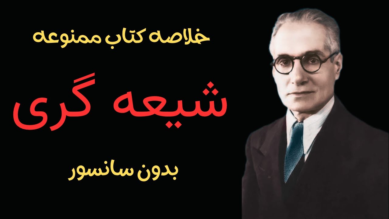 خلاصه کتاب ممنوعه شیعیگری ( نویسنده احمد کسروی )