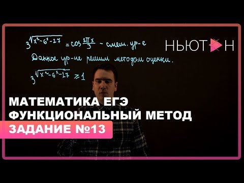 Функциональный метод - ЕГЭ Математика профильный уровень - Задание №13