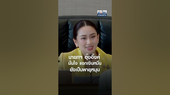 นายกฯ อุ๊งอิ๊งค์ มั่นใจ แจกเงินหมื่นยังเป็นพายุหมุน| ย่อโลกเศรษฐกิจ 11 ก.ย. 67