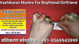 वशिकरण मंत्र- Vashikaran Mantra For Boyfriend/girlfriend |Powerfull vashikaran mantra for love back