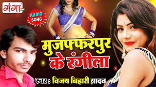 Latest Bhojpuri Song || मुजफ्फरपुर के रंगीला || Vijay Bihari Yadav Song 2021 || #bhojpurisong2021