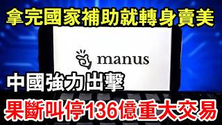 拿完國家錢，轉身打包賣給美國人，還挑在這個節骨眼上，妳說紮不紮眼？更搞笑的是，他真以為自己換個註冊地，玩兩下股權花活，國家就看不見了。