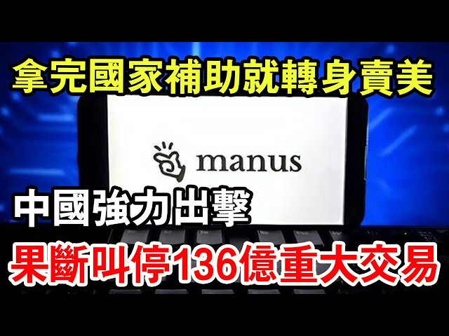 拿完國家錢，轉身打包賣給美國人，還挑在這個節骨眼上，妳說紮不紮眼？更搞笑的是，他真以為自己換個註冊地，玩兩下股權花活，國家就看不見了。