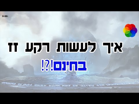 וִידֵאוֹ: כיצד להפעיל מצב רקע