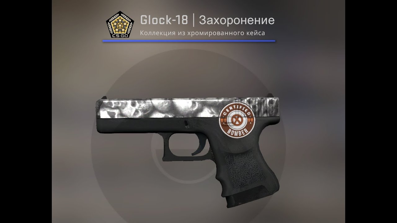 Glock-18 | Захоронение