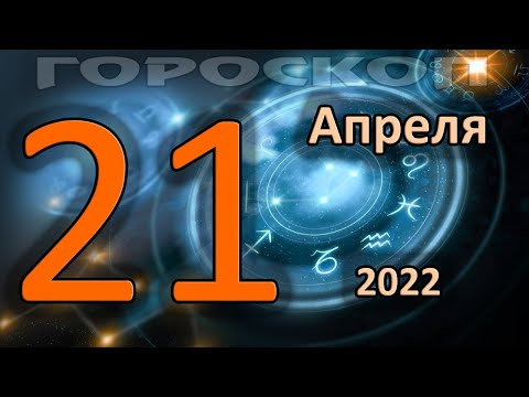 ГОРОСКОП НА СЕГОДНЯ 21 АПРЕЛЯ 2022 ДЛЯ ВСЕХ ЗНАКОВ ЗОДИАКА