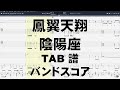 鳳翼天翔 ほうよくてんしょう ギター ベース TAB 【 陰陽座 おんみょうざ 】 バンドスコア