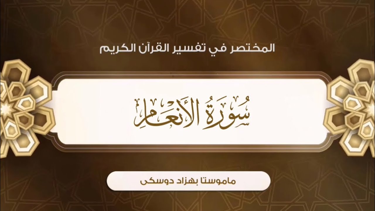 تفسیر سورة الأنعام {آية:١٣٨-١٤٢}-{الصفحة:١٤٦}