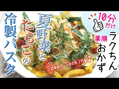 【薬膳レシピ】夏野菜とたらこの冷製パスタ⭐︎10分で完結【薬膳料理☆疲労回復☆むくみ解消効果☆整腸作用あり】