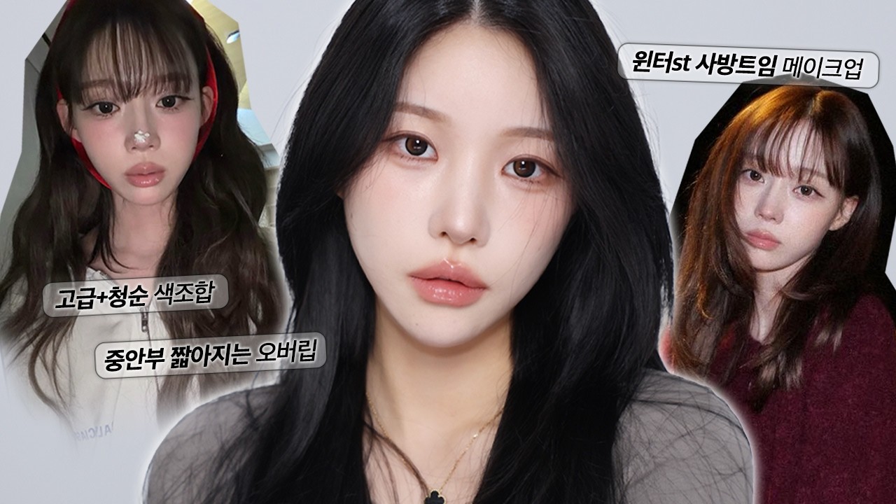 진짜 성형급..𝜗𝜚˚⋆ 이목구비 2배 확장 청순+또렷 메이크업🤍 +NO마스카라, 윈터st 중안부 축소 꼼수들 가득✨| 소윤Soyoon