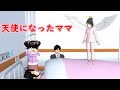 第423話「天使になったママ。」【サクラスクールシミュレーター】【sakura school simulator】