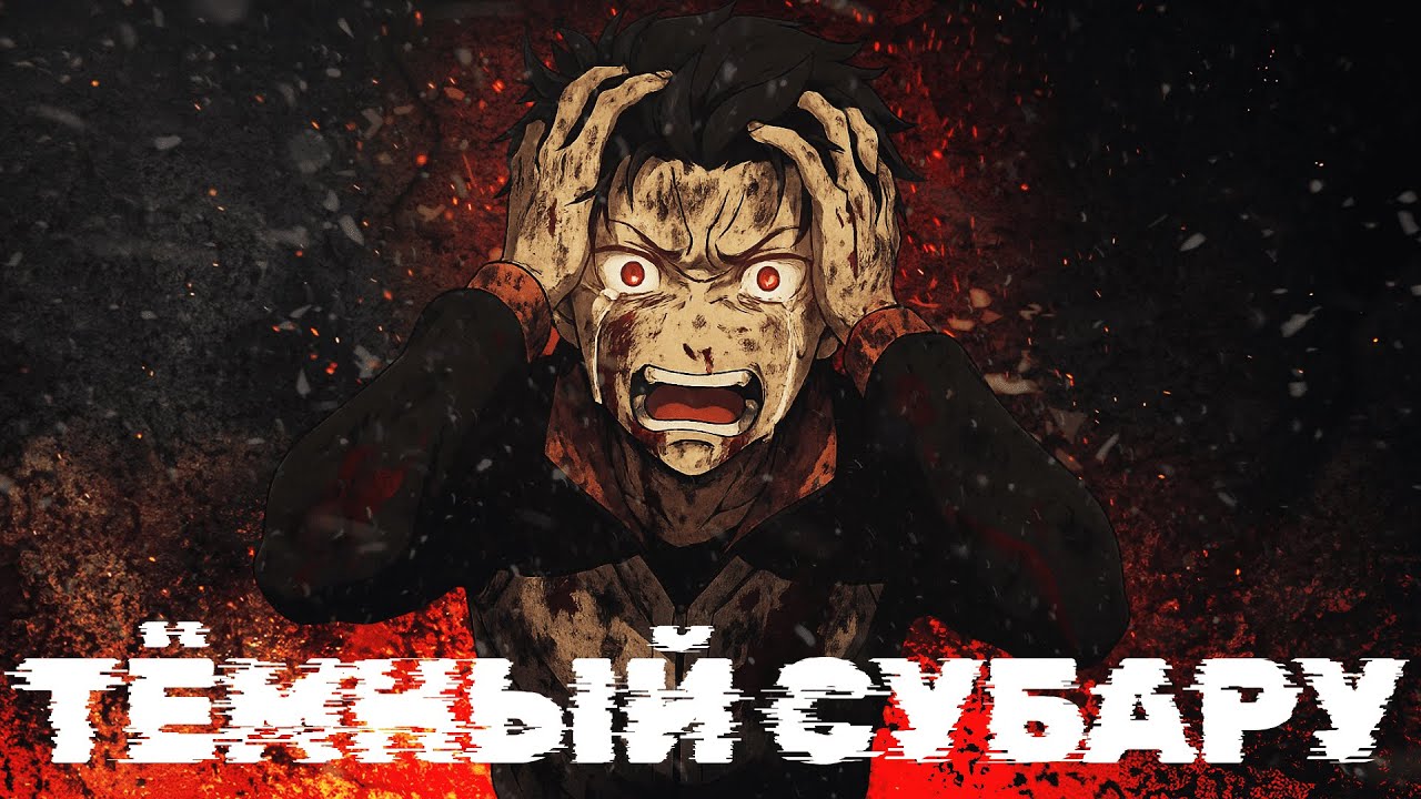 Субару re zero