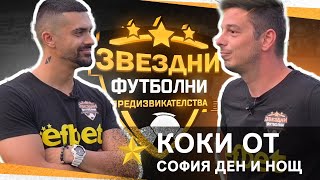 КОКИ ОТ СОФИЯ ДЕН И НОЩ / ЗВЕЗДНИ ФУТБОЛНИ ПРЕДИЗВИКАТЕЛСТВА С3 / Еп.7