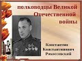 Герой Советского Союза. Кавалер Ордена «Победа» Рокоссовский Константин Константинович