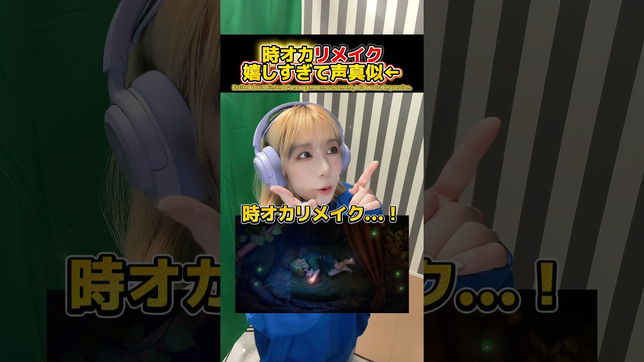 【声真似】時オカリメイク情報でテンション上がって声真似したよ🎤⚔️🛡