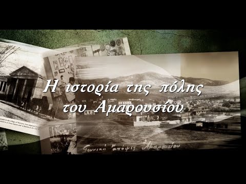 Η ιστορία της πόλης του Αμαρουσίου