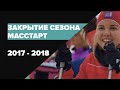 Закрытие сезона Масстарт 17-18