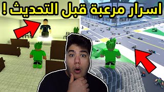 اسرار مرعبة قبل التحديث الجديد في ماب البيوت Brookhaven 🏡RP لعبة روبلوكس Roblox 😱