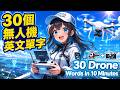 🚁 十分鐘學會 30 個無人機英文單字!航拍、GPS、FPV 一次搞懂 🤖📸