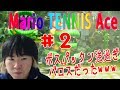 【SYTV】第②回　パックンフラワーの森 /ボスパックンのショットがエグすぎたッッ！！！！【MarioTennisAce】マリオテニス/SWITCH