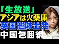 【生放送】アジアは世界の新たな火薬庫。対中包囲網で日本の未来を守る必要あり