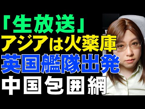 【生放送】アジアは世界の新たな火薬庫。対中包囲網で日本の未来を守る必要あり