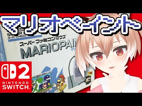 【マリオペイント】ジョイコン2のマウス機能を使って遊んでみます！【Vtuber/古月アイル】女性実況