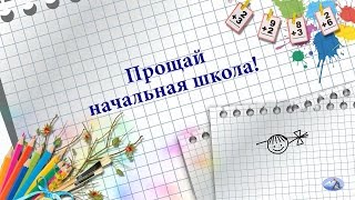 Прощай начальная школа ! Школьные будни! Мини-фильм  с 1 по 4 класс.