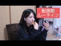 【動画】配信前ルーティン。ワイヤレスイヤホンを添えて