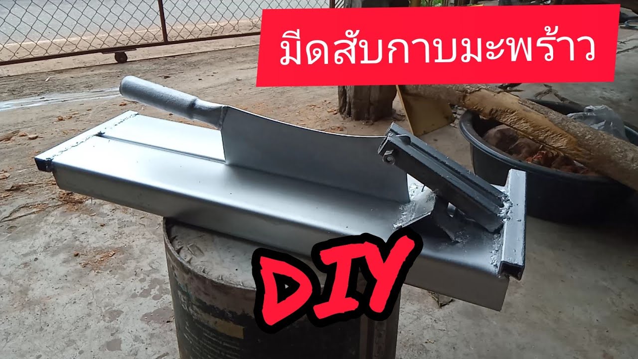 #ด้วงสาคู#มีดสับกากมะพร้าว #DIY