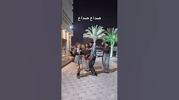 صداع جيتني دوخه رقص ترند صداع عمان سعودية 