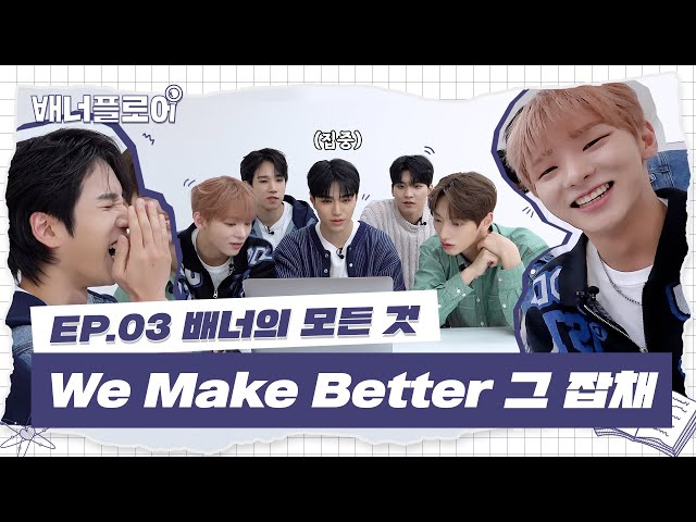 [배너플로어] EP.03 배너의 모든 것 | We Make Better 그 잡채 (ENG/JPN/CHN) class=