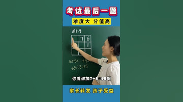 考试最后一题，难度大分值高 数学思维 小学数学 每天学习一点点 思维训练 每日一题