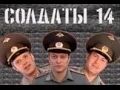 Солдаты. 14 сезон 27 серия