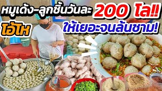 สุดยอดร้านก๋วยเตี๋ยวลูกชิ้นหมูเด้ง ขวัญใจประชาชนเจ้าของใจดีสุดๆ ปั้นหมูวันละ 100 โล ลูกชิ้น 100 โล‼️