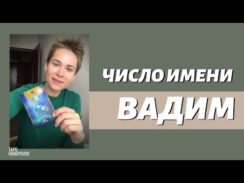 ЧИСЛО ИМЕНИ - ВАДИМ 💫