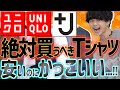 【全色購入】UNIQLOで絶対買うべきTシャツはこれだ！スーピマコットンリラックスフィットクルーT特集！